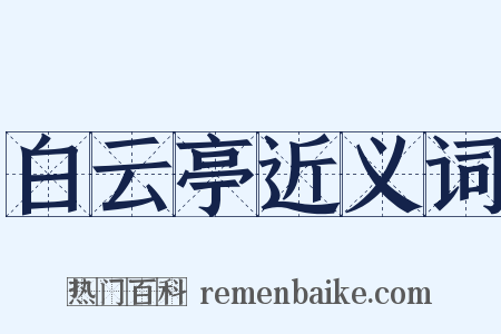 白云亭近义词是什么意思的图片